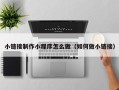 那曲小链接制作小程序怎么做（如何做小链接）