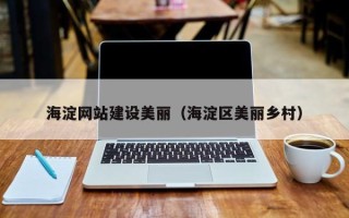 那曲海淀网站建设美丽（海淀区美丽乡村）