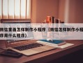 那曲微信里面怎样制作小程序（微信怎样制作小程序用什么程序）
