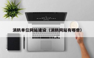 那曲消防单位网站建设（消防网站有哪些）