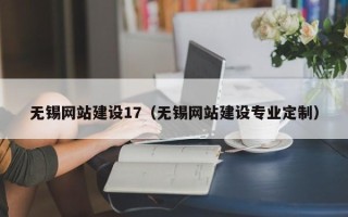 那曲无锡网站建设17（无锡网站建设专业定制）