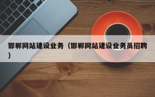 那曲邯郸网站建设业务（邯郸网站建设业务员招聘）