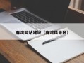 那曲春湾网站建设（春湾风景区）