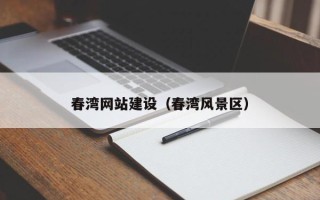 那曲春湾网站建设（春湾风景区）