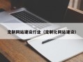那曲定制网站建设行业（定制化网站建设）