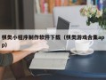 那曲棋类小程序制作软件下载（棋类游戏合集app）