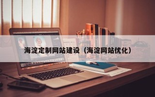 那曲海淀定制网站建设（海淀网站优化）