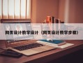 那曲网页设计教学设计（网页设计教学步骤）