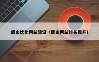 那曲唐山优化网站建设（唐山网站排名提升）