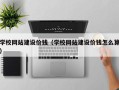 那曲学校网站建设价钱（学校网站建设价钱怎么算）