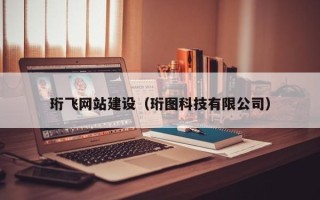 那曲珩飞网站建设（珩图科技有限公司）