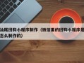 那曲汕尾团购小程序制作（微信里的团购小程序是怎么制作的）