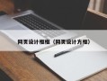 那曲网页设计框框（网页设计方框）