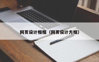 那曲网页设计框框（网页设计方框）