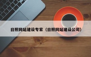 那曲日照网站建设专家（日照网站建设公司）