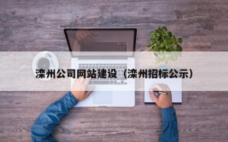那曲滦州公司网站建设（滦州招标公示）