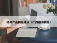 那曲梧州产品网站建设（广西梧州网站）