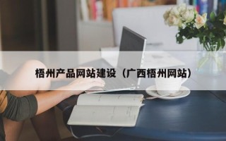 那曲梧州产品网站建设（广西梧州网站）